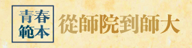 「青春範本：從師院到師大」 校史特展