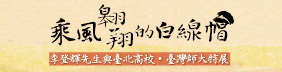 乘風翱翔的白線帽─李登輝先生與臺北高校・臺灣師大特展