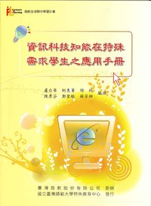 資訊科技知能在特殊需求學生之應用手冊